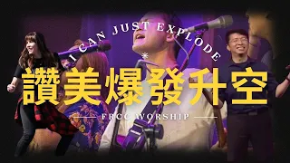 FRCC Music【讚美爆發升空 I Can Just Explode】現場敬拜 Live Worship