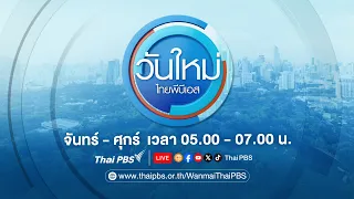 วันใหม่ ไทยพีบีเอส | 30 เม.ย. 67