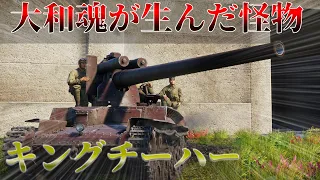 【WarThunder】圧倒的大和魂に震えろ！ネタ枠と思ったら実は強車両のキングチーハー！惑星ゆっくり実況#9