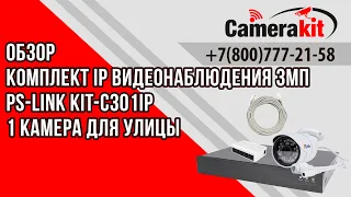 Комплект видеонаблюдения IP 3Мп Ps-Link KIT-С301IP 1 камера для улицы