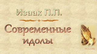 Изаак П.П. "Современные идолы" - МСЦ ЕХБ