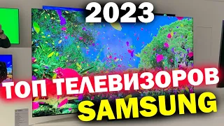 ТОП ТЕЛЕВИЗОРОВ SAMSUNG 2023