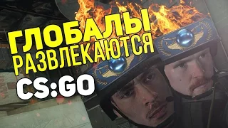 КАК РАЗВЛЕКАЮТСЯ ГЛОБАЛЫ? - Бустерские Будни #5 (CS:GO)