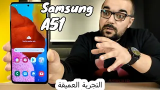 Samsung A51 | فيديو هيساعدك جدا فى قرار الشراء