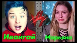 Рэп Баттл Ивангай  против Марьяны ро!/EeOneGuy vs Maryana ro