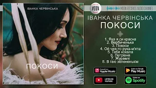 Іванка Червінська - Покоси | Official Album