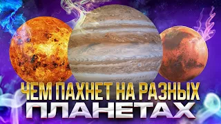 Чем пахнет на планетах Солнечной системы