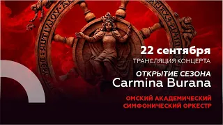 Открытие сезона. Carmina Burana 12+