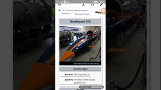 Bloodhound  SSC 1609  km/h