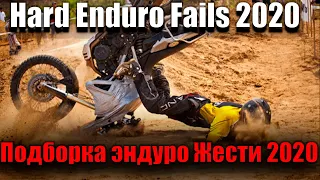 Hard Enduro Fails 2020.Эндуро нарезка Жести 2020.подборка эндуро неудач,эндуро подборка