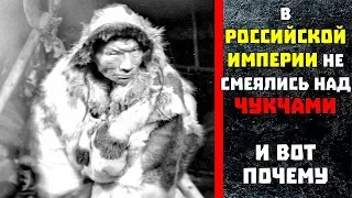 Почему русские так и не смогли победить чукчей?