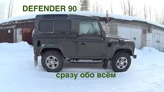 Defender 90, видео будет интересно тем кто думает или хочет купить