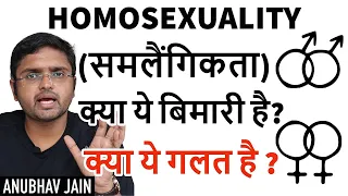 HOMOSEXUALITY (समलैंगिकता)  क्या ये बिमारी है? क्या ये गलत है ?