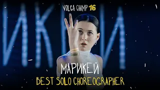VOLGA CHAMP XVI | BEST SOLO CHOREOGRAPHER | Марикей