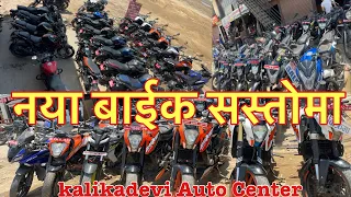 नया बाईक सस्तोमा kalikadevi Auto Center 9843368620 #secondhandbikeinnepal