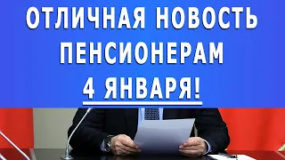 Наконец-то! Отличная новость пенсионерам! 4 января