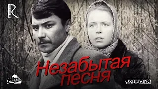 Незабытая песня (узбекфильм на русском языке) 1973 #UydaQoling