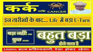 कर्क राशि | Kark (Cancer) Rashi | कुछ बहुत बड़ा  होगा - इन तारीखों के बाद Life  में बड़ा U-Turn
