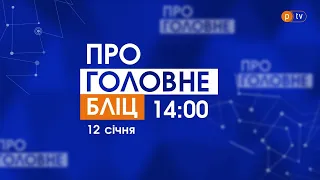 Про головне БЛІЦ. 12 січня 2022, 14:00