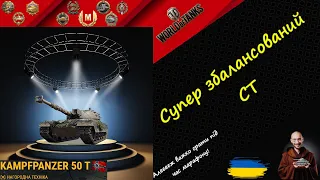 Kampfpanzer 50 t - НАВІТЬ ЧЕРЕЗ 4 РОКИ ОДИН ІЗ КРАЩИХ!ГАЙД Wot EU Ukraine