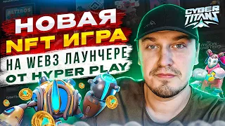 Cyber Titans: Новая NFT Игра на Web3 Платформе HyperPlay! NFT Игры Без Вложений / Заработок на P2E!