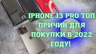 IPhone 13 pro топ причин для покупки в 2022 году! TOP причин для покупки айфон 13 про!