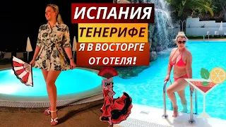 ТЕНЕРИФЕ. VLOG: Я В ВОСТОРОГЕ ОТ ОТЕЛЯ! ОТДЫХ У БАССЕЙНА, УЖИН В РЕСТОРАНЕ! 22.08.22