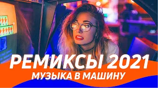 РЕМИКСЫ 2021 ⚡️ Музыка 2021 Новинки ⚠️  Клубная Музыка в Машину 2020/2021 🔈 Зарубежные Песни и Хиты