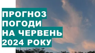 Якою буде погода в червні 2024 року?