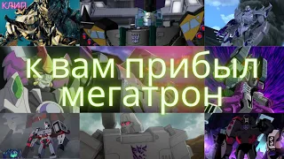 мне имя мегатрон/к вам прибыл мегатрон/клип