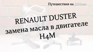 Renault Duster. Замена масла в двигателе H4M.