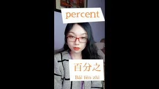 How to say percent in Chinese: