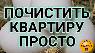 🅚Чистка жилья ПРОСТАЯ✔СДЕЛАЙ САМ/а 💯практическая магия