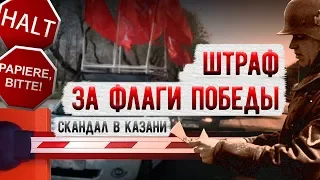 Штраф за флаги Победы. Скандал в Казани