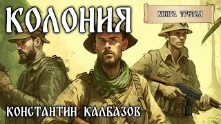 КОЛОНИЯ | КНИГА ТРЕТЬЯ | ДУБЛИКАТ | ФАНАТСТИЧЕСКИЕ МИРЫ КОНСТАНТИНА КАЛБАЗОВА | ПОПАДАНЦЫ