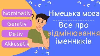 Урок 2. Відмінювання іменників у німецькій мові. Відмінки, артиклі. Німецька мова з нуля.