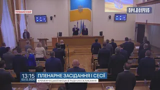 Пряма трансляція сесії Кременчуцької міської ради 03 грудня 2020 року