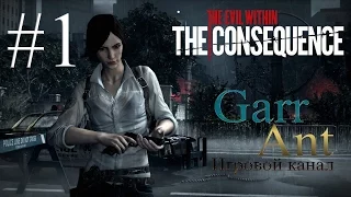 The Evil Within: The Consequence #1 - В темноте и без фонарика