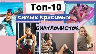 Топ 10 самых красивых биатлонисток 2021/2022.