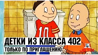 Детки из класса 402 - 45 Серия (Только по приглашению)