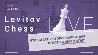 Что читать, чтобы научиться играть в шахматы?