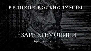 Чезаре Кремонини: Враг иезуитов | Великие вольнодумцы