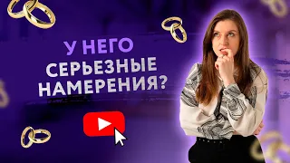 КАК ПОНЯТЬ, ЧТО У МУЖЧИНЫ СЕРЬЕЗНЫЕ НАМЕРЕНИЯ [Secrets Center]