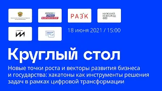 Круглый стол «Новые точки роста и векторы развития бизнеса и государства»