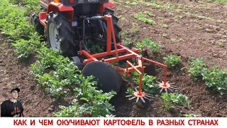 КАК И ЧЕМ ОКУЧИВАЮТ КАРТОФЕЛЬ В РАЗНЫХ СТРАНАХ МИРА / POTATO HILLING IN DIFFERENT COUNTRIES