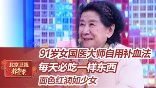 91岁女国医大师自用补血法，每天必吃它！女性健康，记住三“自”经【北京卫视养生堂】