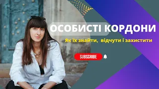 Як відстоювати свої особисті кордони? ЩО ТАКЕ ВЛАСНІ КОРДОНИ Як навчитись говорити ні