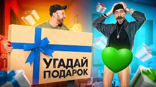 Если УГАДАЛ ПОДАРОК - ЗАБИРАЙ его Себе!! с Мурафа || Меняемся подарками