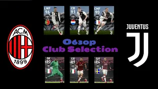 СЕЛЕКЦИЯ Milan и Juventus|ТОП ИГРОКИ|Pes mobile 2020