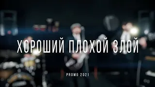 Хороший Плохой Злой I Кавер-бэнд Киев I Промо 2021